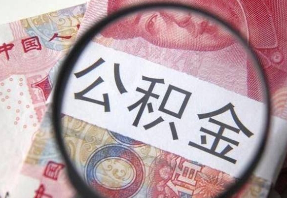 滑县公积金取出（公积金取出怎么办理）