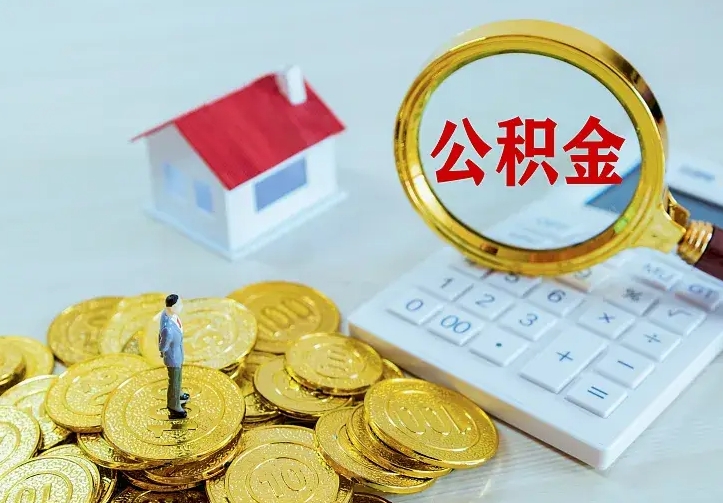 滑县公积金取出（公积金取出怎么办理）