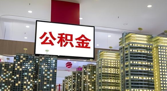 滑县离职了住房公积金可以取来吗（离职了,住房公积金可以取出来吗）